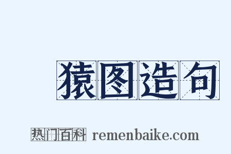 麞猿图造句是什么意思的图片